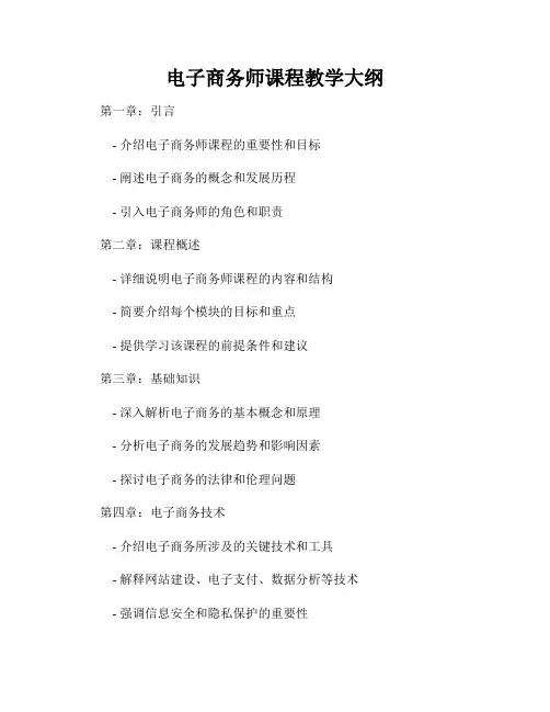 电子商务师课程教学大纲