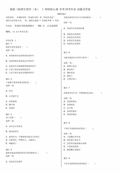国家开放大学电大《病理生理学(本)》形成性考核及答案