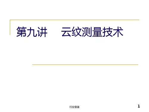 云纹测量技术[行业荟萃]