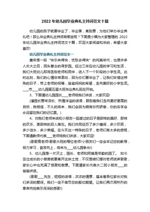 2022年幼儿园毕业典礼主持词范文十篇
