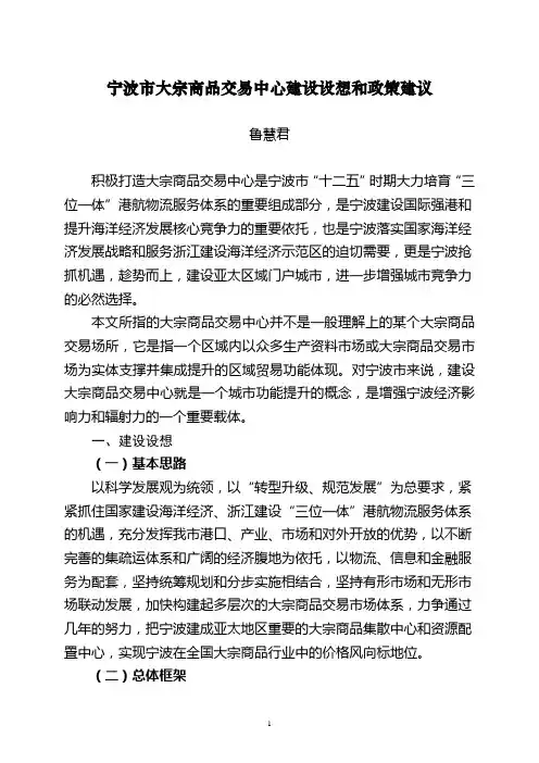 宁波市大宗商品交易中心建设设想和政策建议