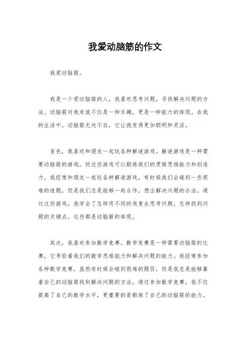我爱动脑筋的作文
