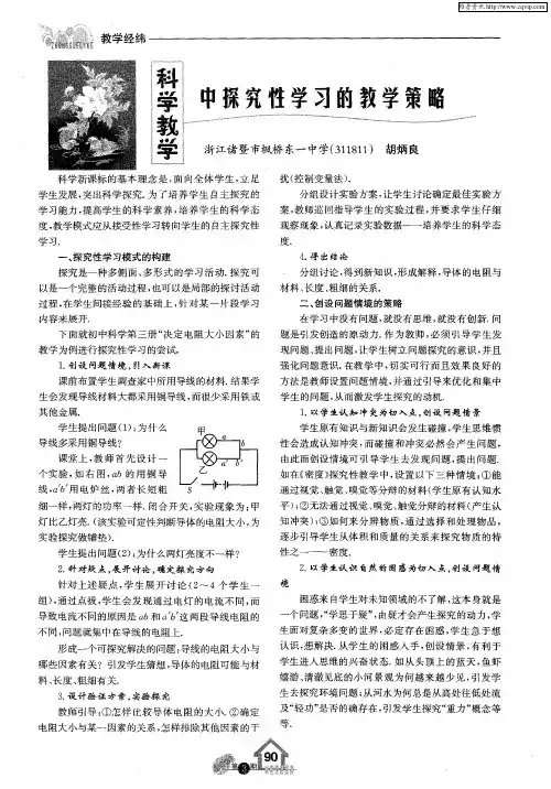 科学教学中探究性学习的教学策略