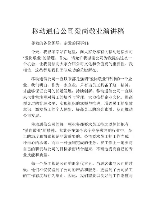 移动通信公司爱岗敬业演讲稿