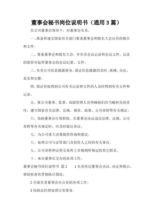 董事会秘书岗位说明书(通用3篇)