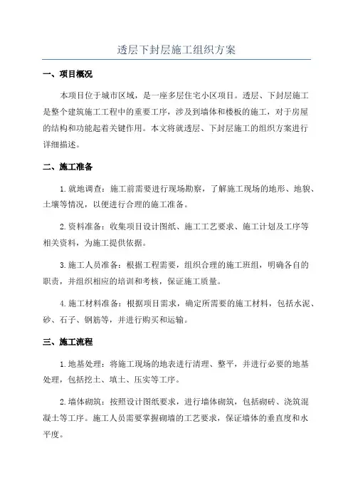 透层下封层施工组织方案