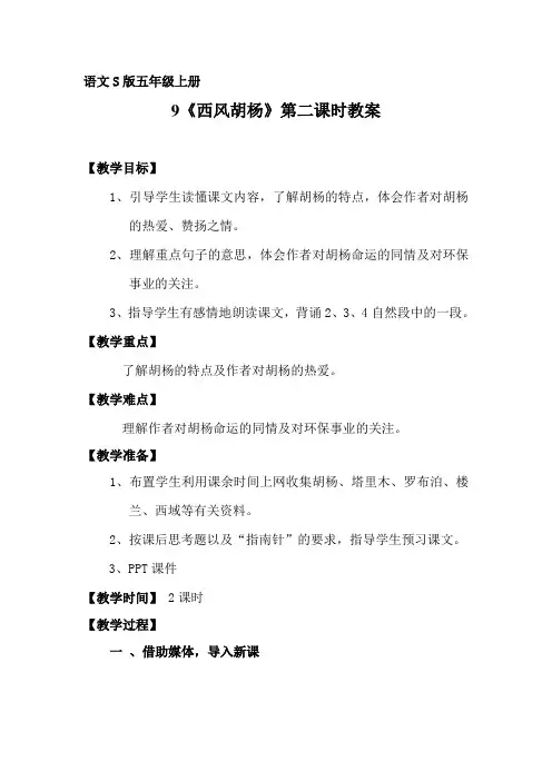 五年级上册语文教案-课文9 西风胡杨｜语文S版 (1)