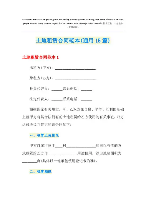 土地租赁合同范本(通用15篇)