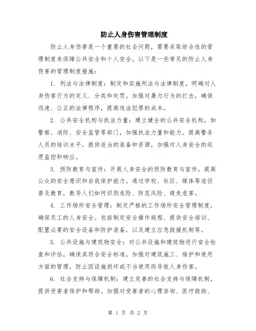 防止人身伤害管理制度