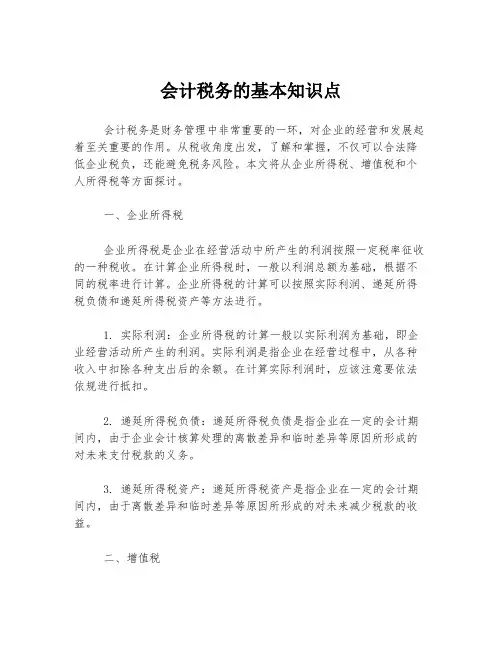 会计税务的基本知识点