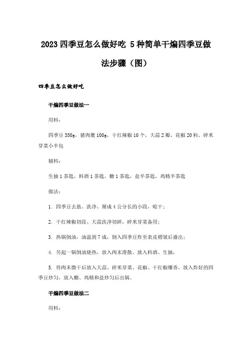2023四季豆怎么做好吃 5种简单干煸四季豆做法步骤(图)