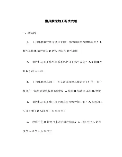 模具数控加工考试试题