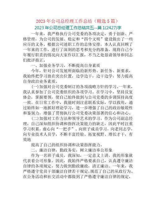 2023年公司总经理工作总结(精选5篇)