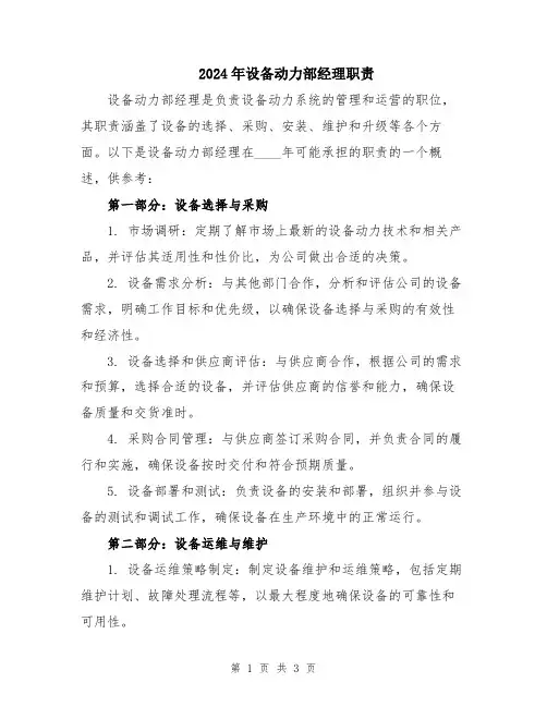 2024年设备动力部经理职责