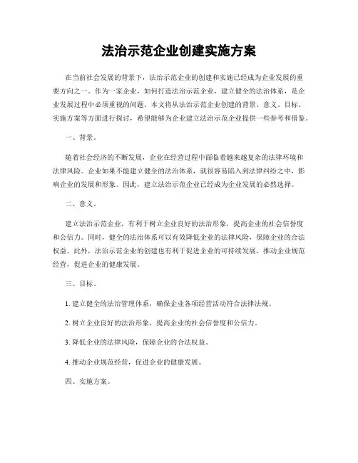法治示范企业创建实施方案