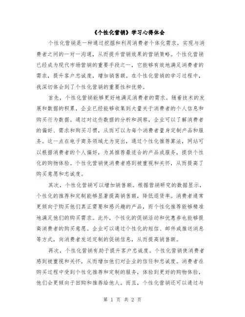 《个性化营销》学习心得体会
