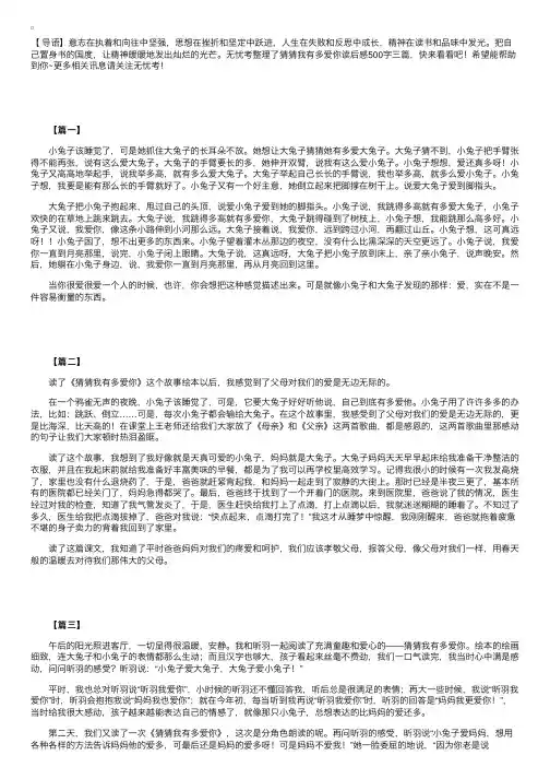 猜猜我有多爱你读后感500字三篇