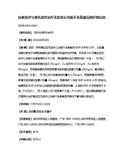 比索洛尔与美托洛尔治疗无症状心功能不全高血压的疗效比较