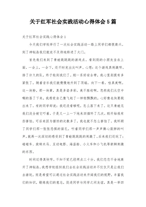 关于红军社会实践活动心得体会5篇