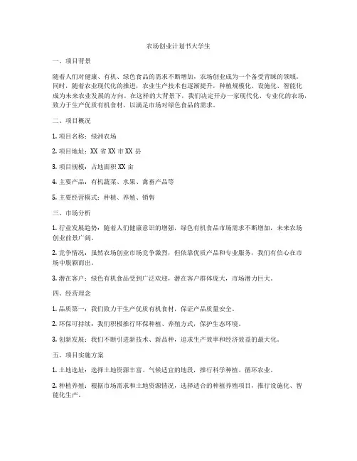 农场创业计划书大学生