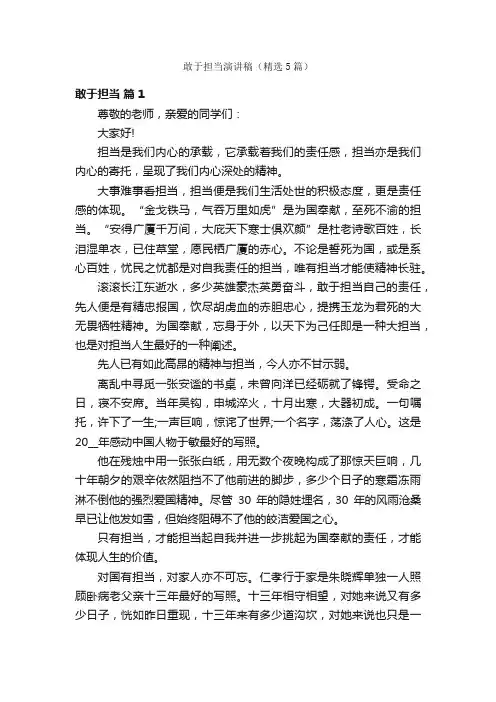 敢于担当演讲稿（精选5篇）