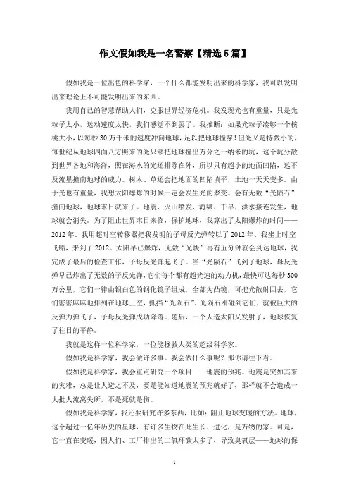 精选作文假如我是一名警察【5篇】