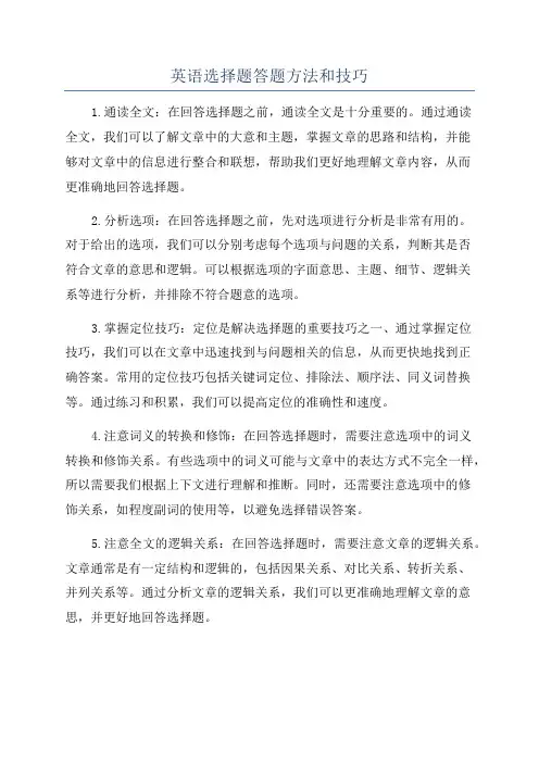 英语选择题答题方法和技巧