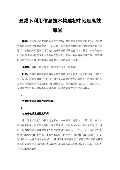 双减下利用信息技术构建初中地理高效课堂
