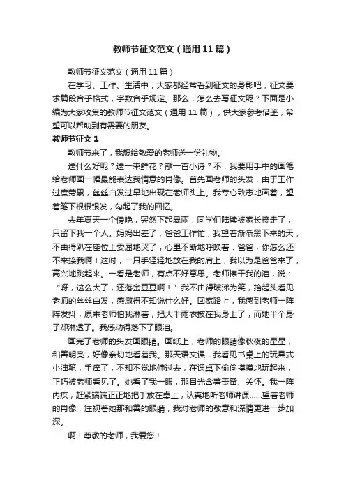 教师节征文范文（通用11篇）