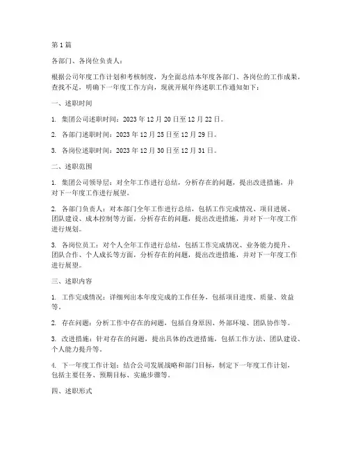 年终述职要求通知(3篇)