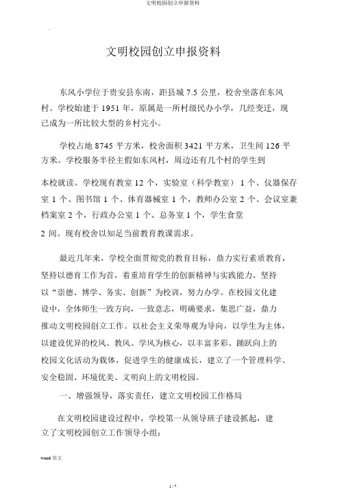 文明校园创建申报材料