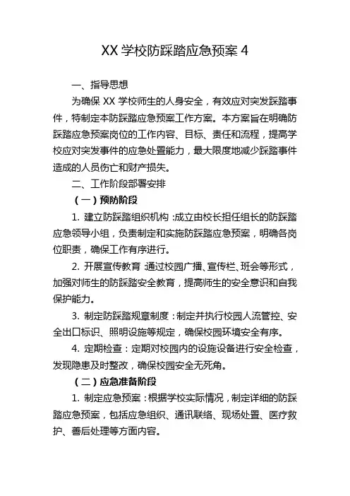 XX学校防踩踏应急预案 (4)