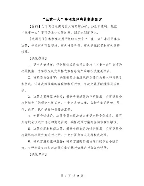 “三重一大”事项集体决策制度范文（4篇）