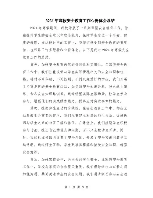 2024年寒假安全教育工作心得体会总结