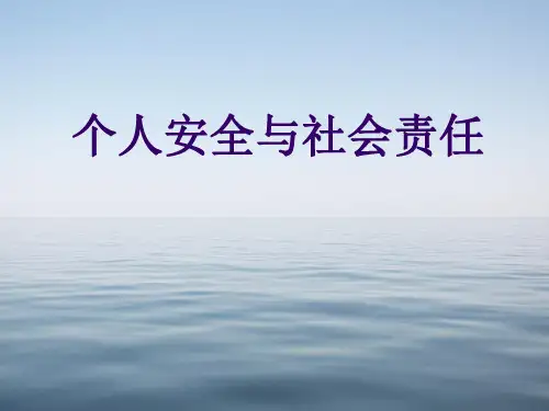 个人安全与社会责任1-3章课件