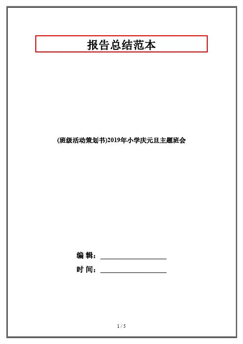 (班级活动策划书)2019年小学庆元旦主题班会