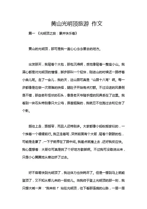 黄山光明顶旅游 作文