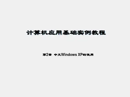 计算机应用基础实例教程(第二版)课件第2章