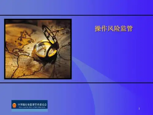 操作风险监管讲座课件