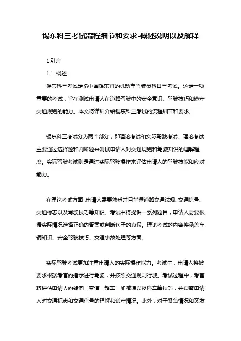 锡东科三考试流程细节和要求-概述说明以及解释