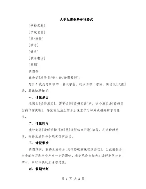 大学生请假条标准格式