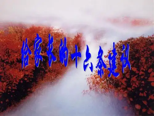 给家长的十六条建议