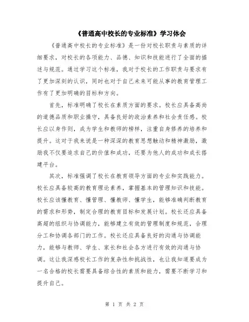《普通高中校长的专业标准》学习体会