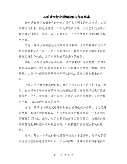 石油储运行业须慎防静电危害范本（2篇）