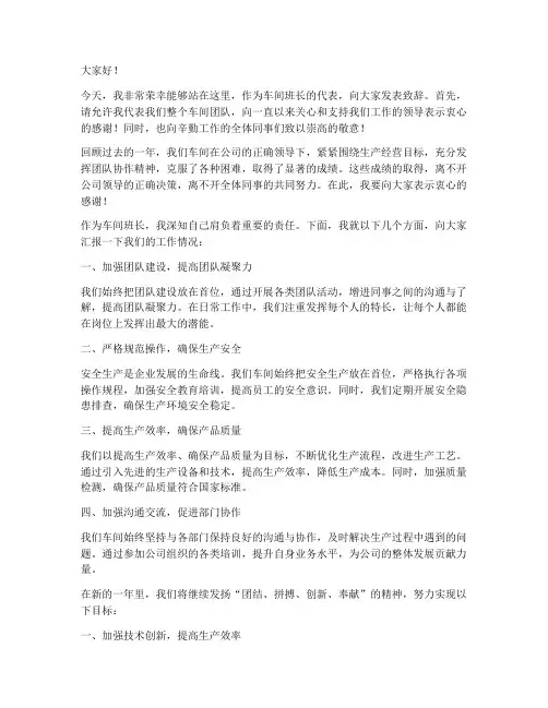 车间班长致辞发言稿范文