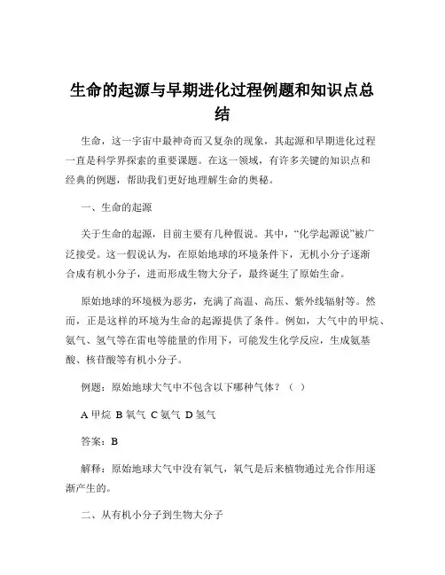 生命的起源与早期进化过程例题和知识点总结