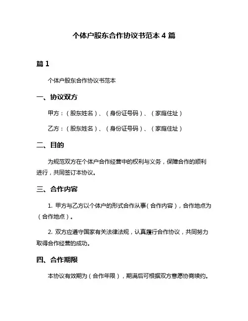 个体户股东合作协议书范本4篇