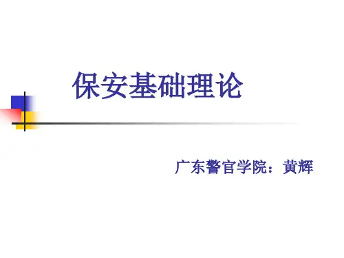 保安基础理论