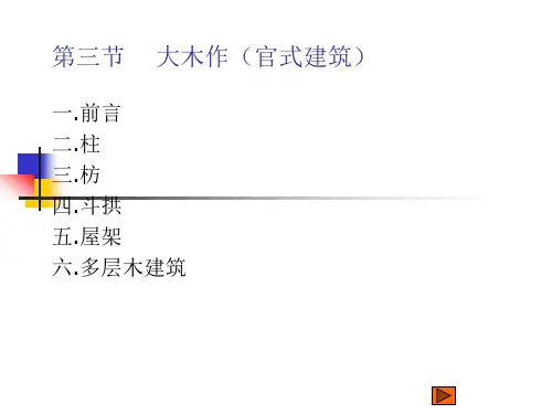 中国古代建筑史——古代木构建筑的特征与祥(1)