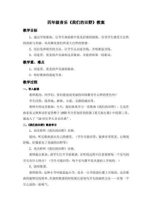 四年级音乐《我们的田野》教案